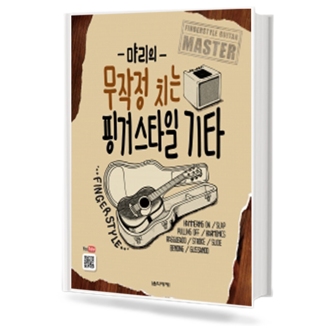 먀리의 무작정 치는 핑거스타일 기타