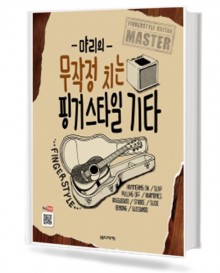 먀리의 무작정 치는 핑거스타일 기타