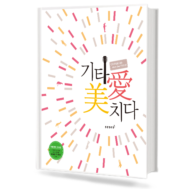기타에 미치다