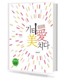 기타에 미치다