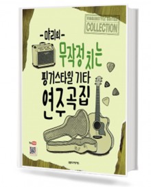 먀리의 무작정 치는 핑거스타일 기타 연주곡집