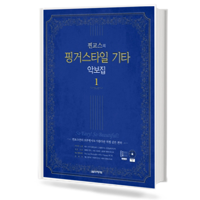 찐교스의 핑거스타일 기타 악보집 1