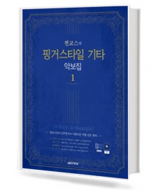 찐교스의 핑거스타일 기타 악보집 1