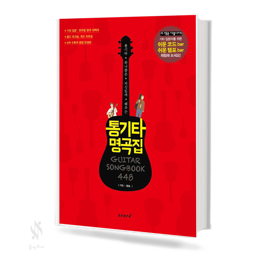 통기타 명곡집 448