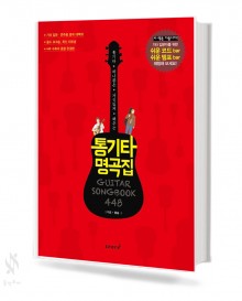 통기타 명곡집 448