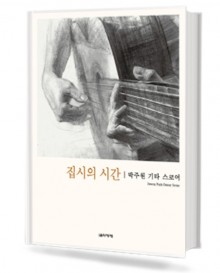 집시의 시간 박주원 기타 스코어