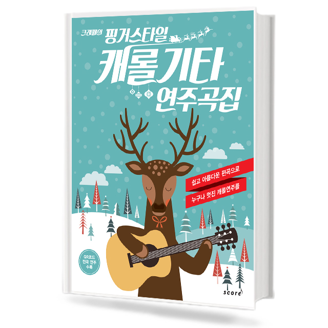 핑거스타일 캐롤 기타 연주곡집