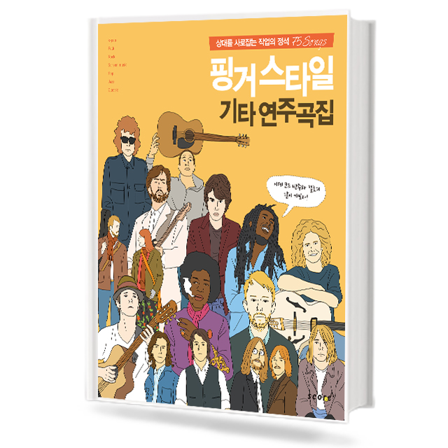 핑거스타일 기타 연주곡집