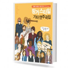 핑거스타일 기타 연주곡집