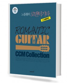 노동환의 로맨틱 기타 CCM 콜렉션