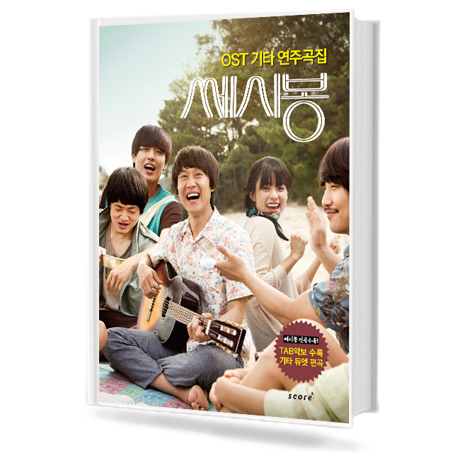 쎄시봉 OST 기타 연주곡집