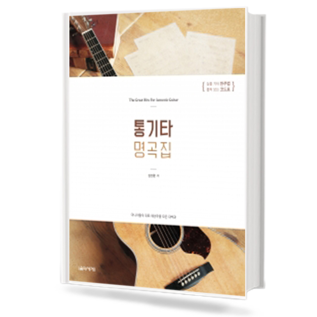 통기타 명곡집