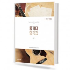 통기타 명곡집