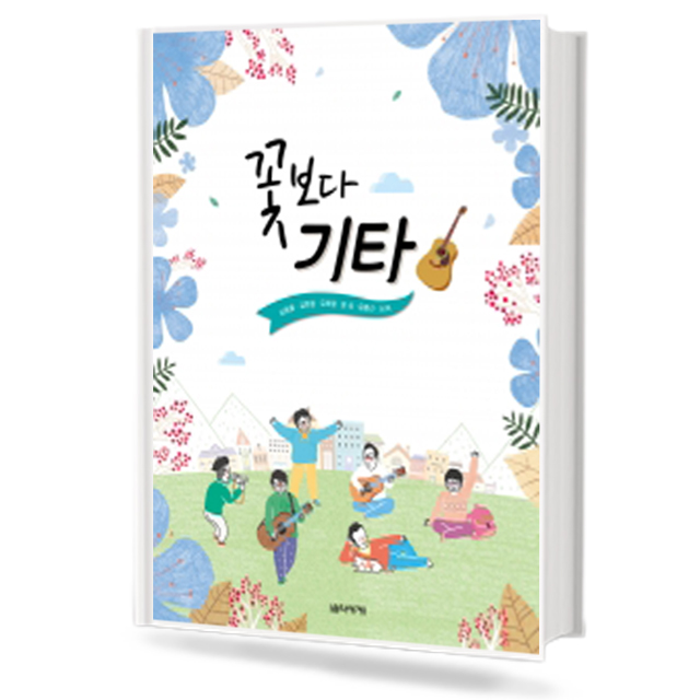꽃보다 기타