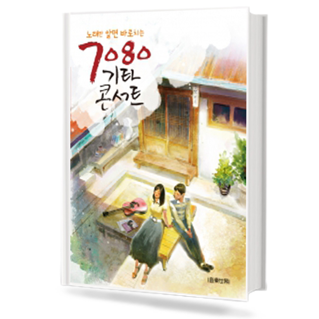 7080 기타 콘서트