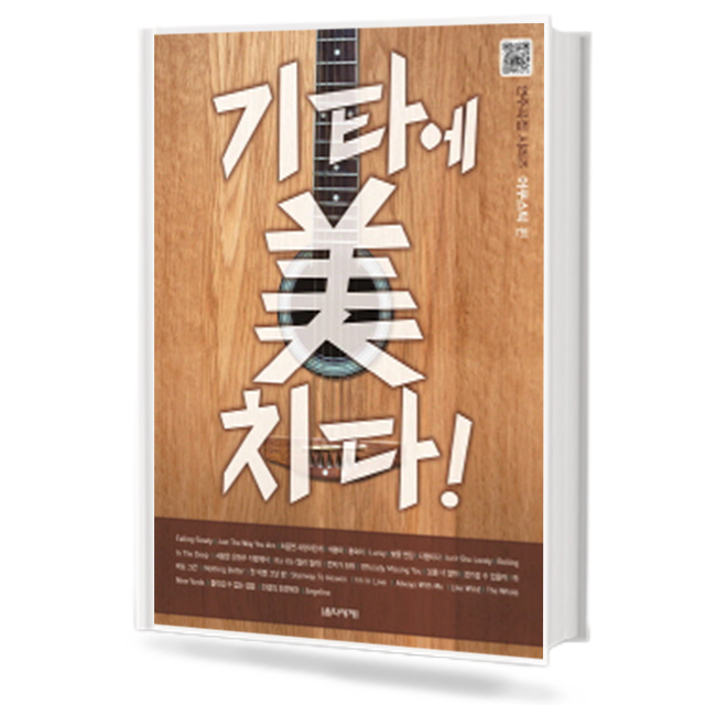 기타에 미치다