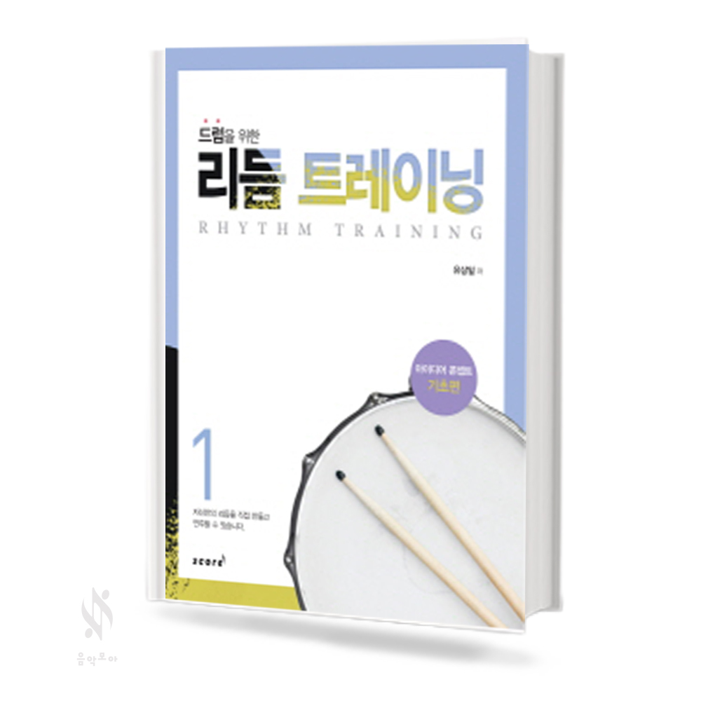 드럼을 위한 리듬 트레이닝 1~2 [선택구매]