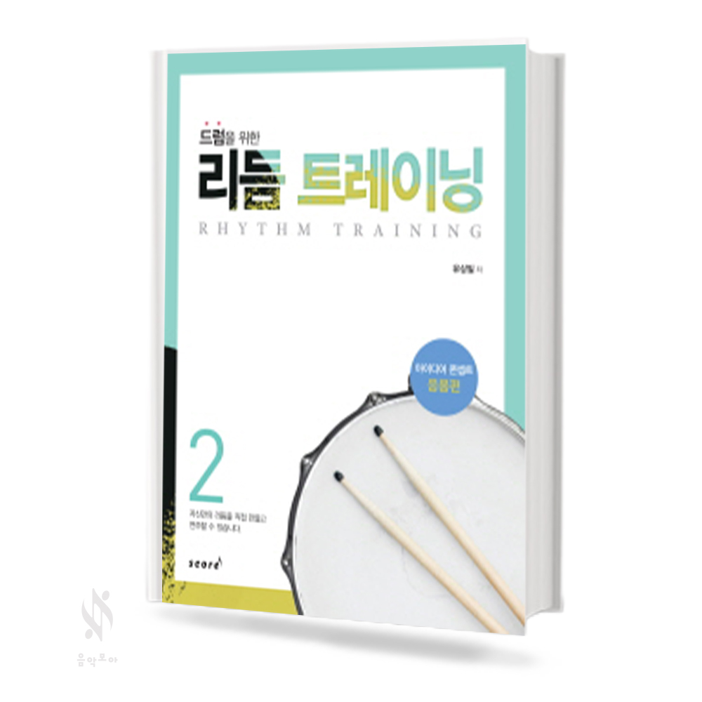 드럼을 위한 리듬 트레이닝 1~2 [선택구매]