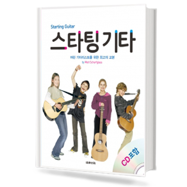 스타팅 기타