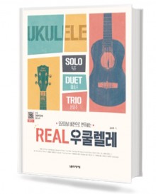 REAL 우쿨렐레