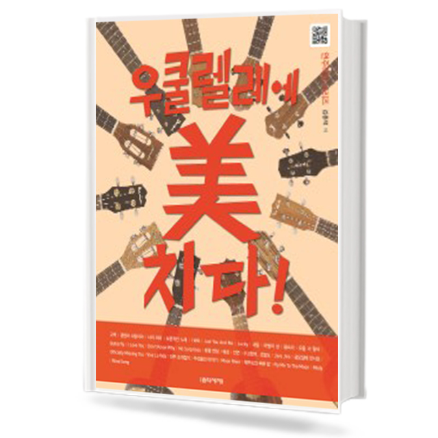 우쿨렐레에 미치다