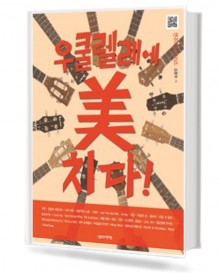우쿨렐레에 미치다