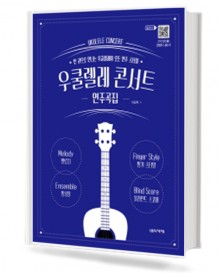 우쿨렐레 콘서트 연주곡집