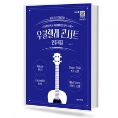 우쿨렐레 콘서트 연주곡집