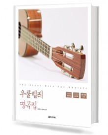 우쿨렐레 명곡집