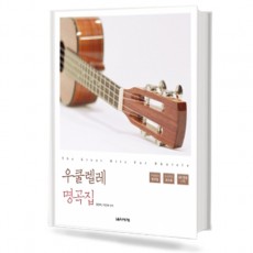 우쿨렐레 명곡집