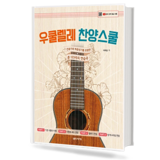 우쿨렐레 찬양 스쿨