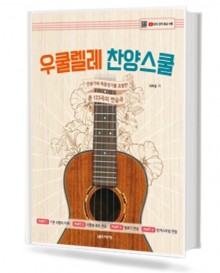 우쿨렐레 찬양 스쿨