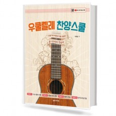 우쿨렐레 찬양 스쿨