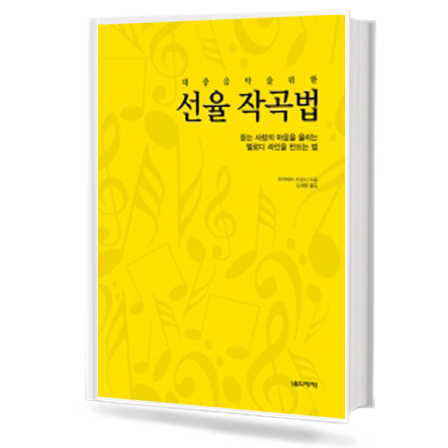 대중 음악을 위한 선율 작곡법