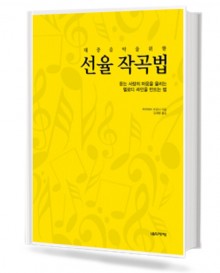 대중 음악을 위한 선율 작곡법