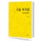 대중 음악을 위한 선율 작곡법