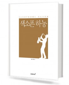색소폰 하농