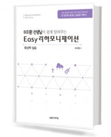 EASY 리하모니제이션