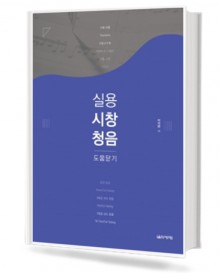 실용시창청음 (도움닫기편)