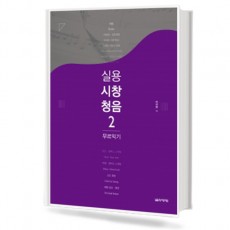 실용시창청음2 (무르익기편)