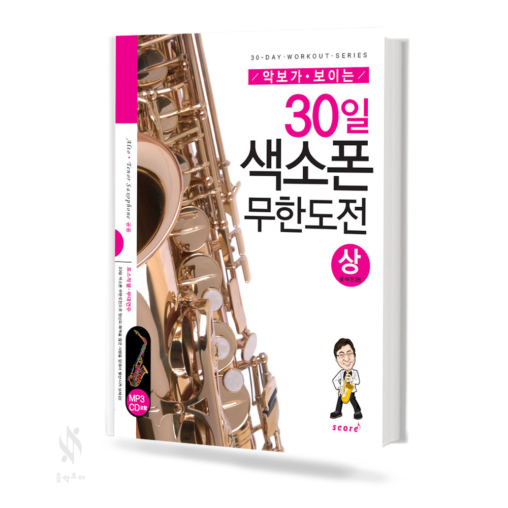 30일 색소폰 무한도전 상,하 [선택구매]