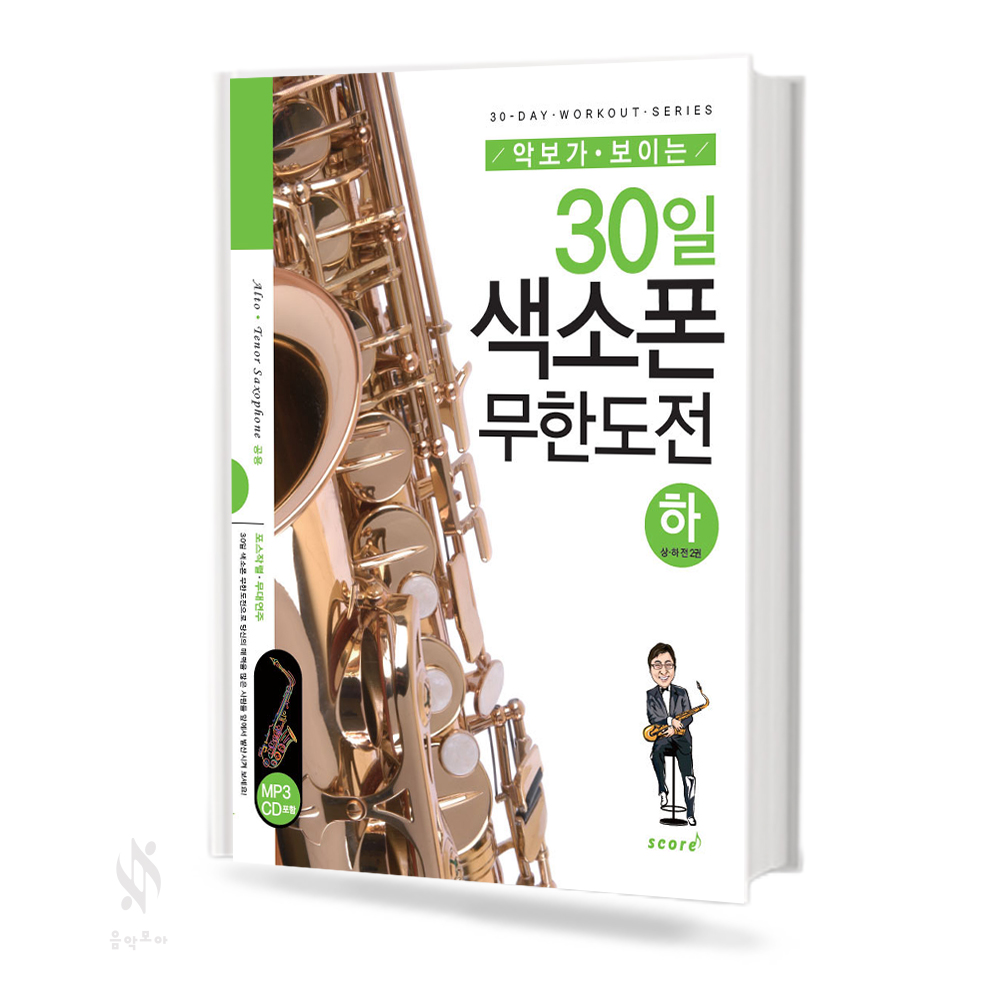 30일 색소폰 무한도전 상,하 [선택구매]