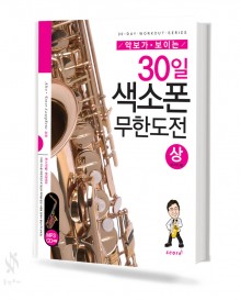 30일 색소폰 무한도전 상,하 [선택구매]