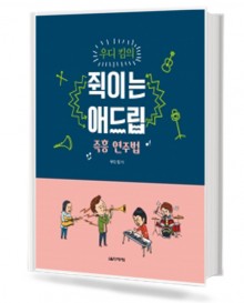 우디킴의 쥑이는 애드립 (즉흥연주편)