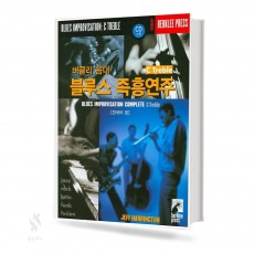 블루스 즉흥 연주 1~4 [선택구매]