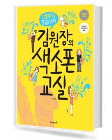 김원장의 색소폰 교실
