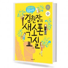 김원장의 색소폰 교실