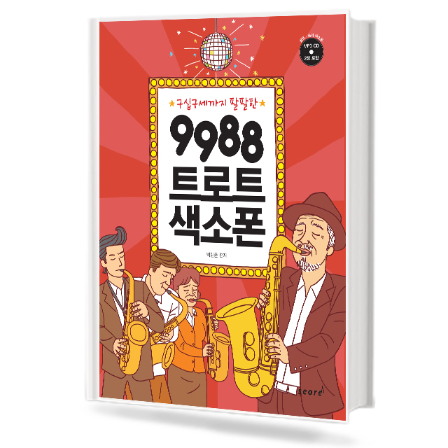 9988 트로트 색소폰