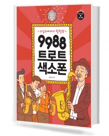 9988 트로트 색소폰