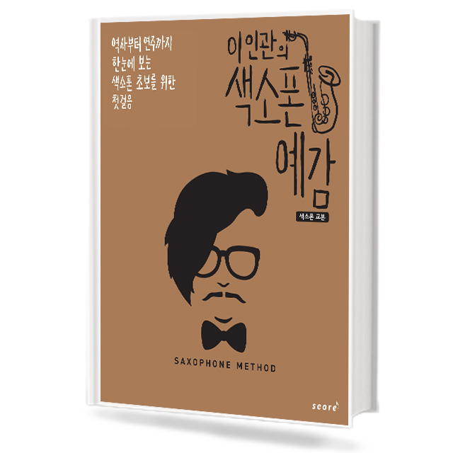이인관의 색소폰 예감